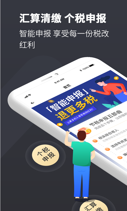 个税管家ProAPP截图