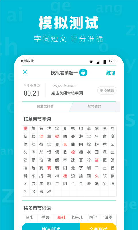 普通话测试先锋版APP截图