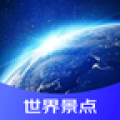 世界景点3D地图APP图标