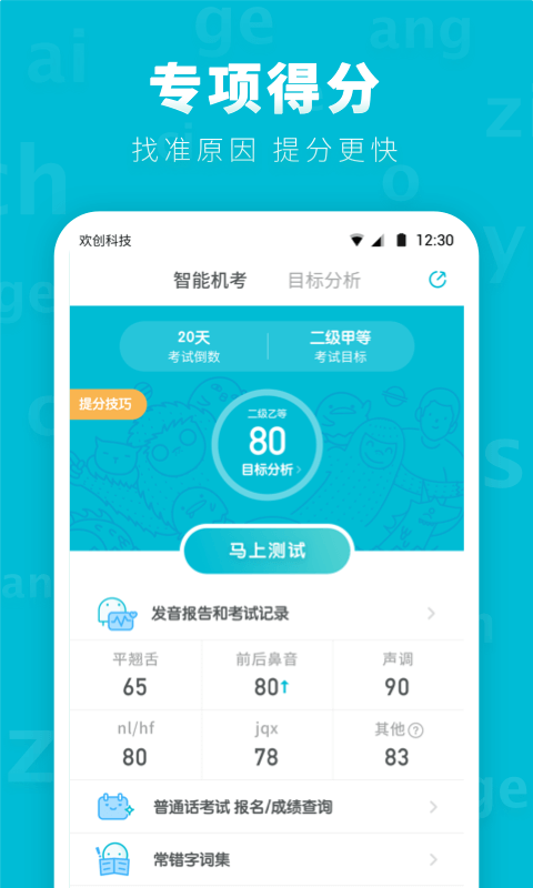 普通话测试先锋版APP截图