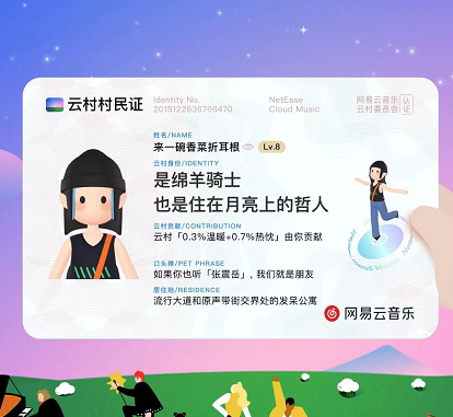 《网易云音乐》云村村民证活动入口