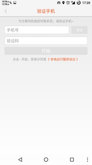 东营出行APP截图