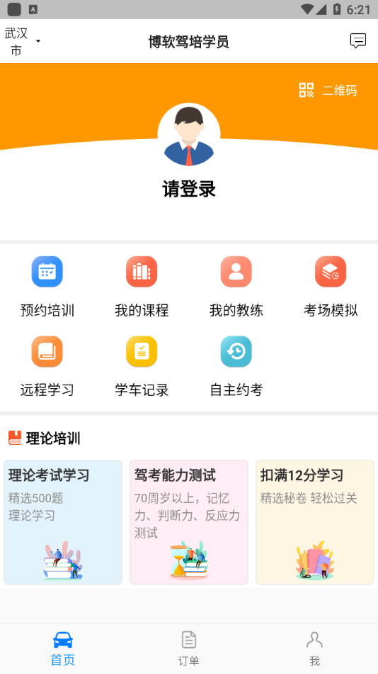 博软驾培学员appAPP截图