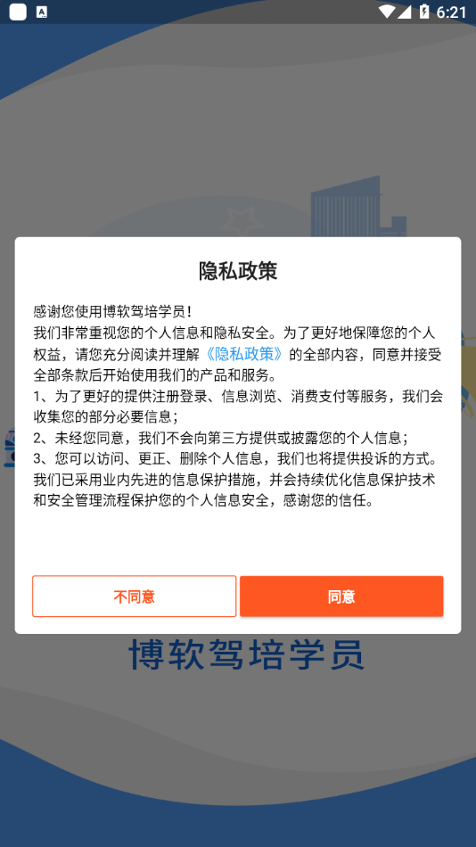 博软驾培学员appAPP截图