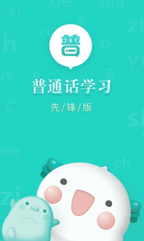 普通话学习先锋版APP截图