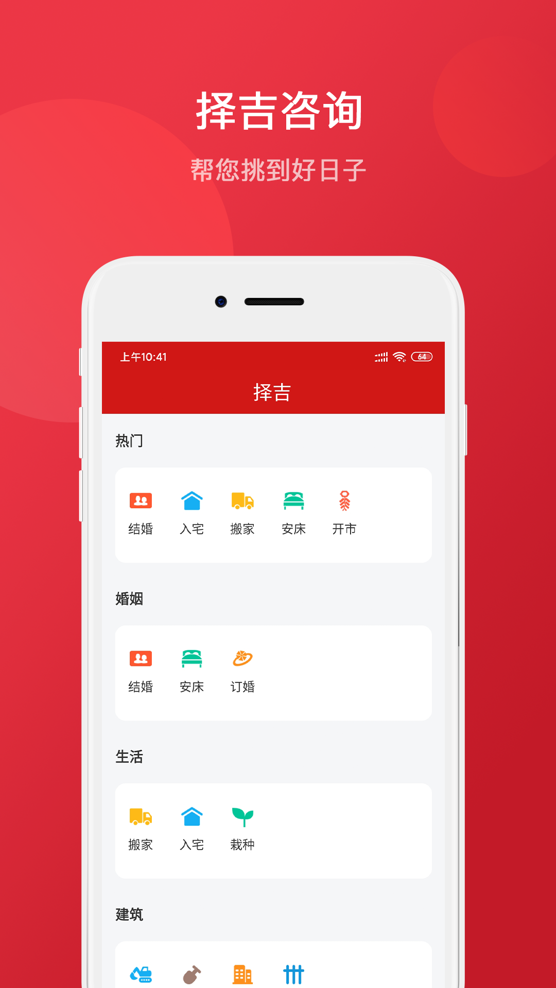 择吉万年历APP截图