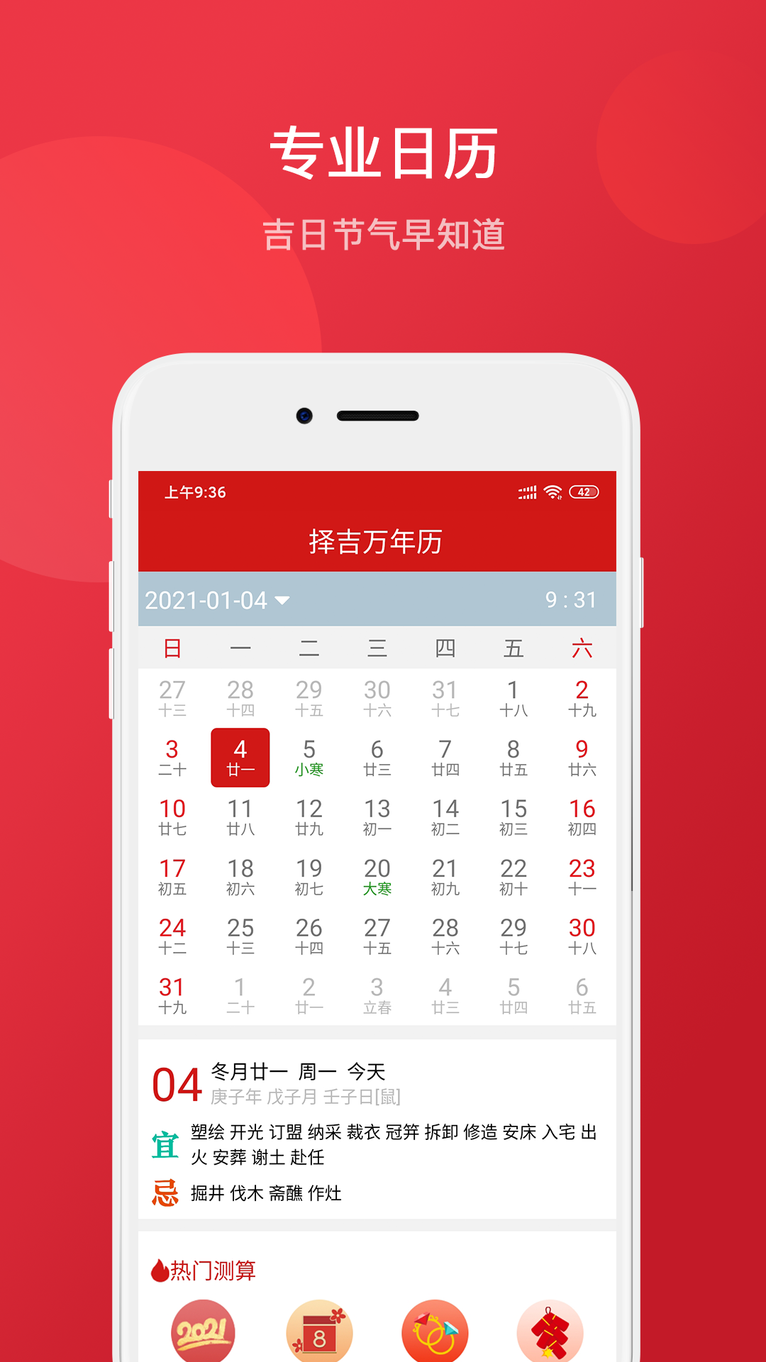 择吉万年历APP截图