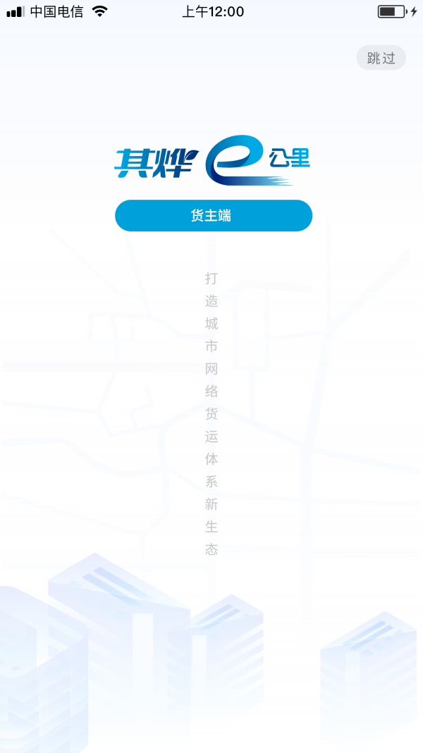 e公里货主版APP截图