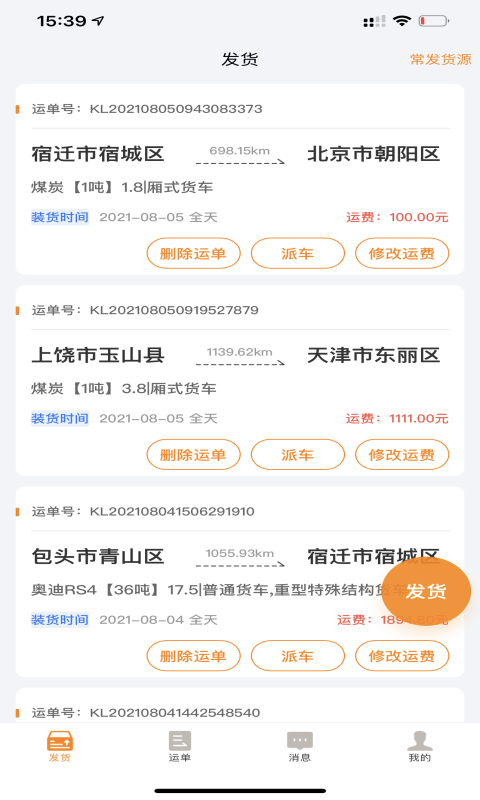 货拉多货主端APP截图