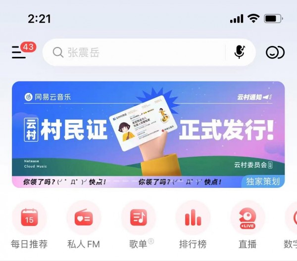 《网易云音乐》云村村民证活动入口