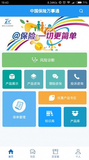 中国保险万事通APP截图