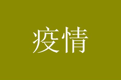 福建取消14天隔离了吗最新消息