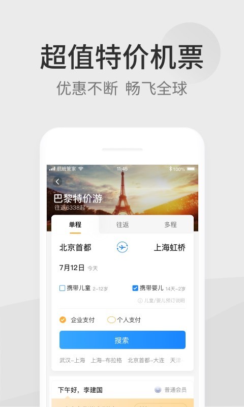 航班管家手机版APP截图