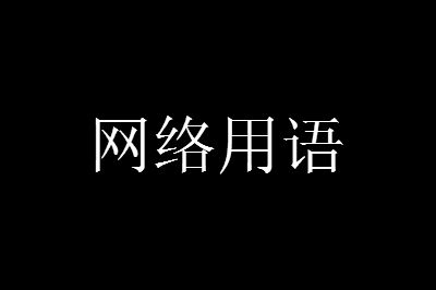 清水河beat是什么意思网络用语