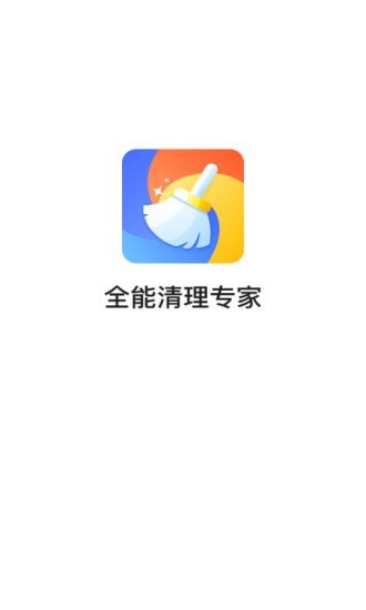 全能清理专家appAPP截图