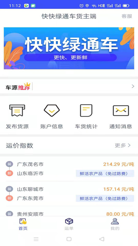 快快绿通车货主端App