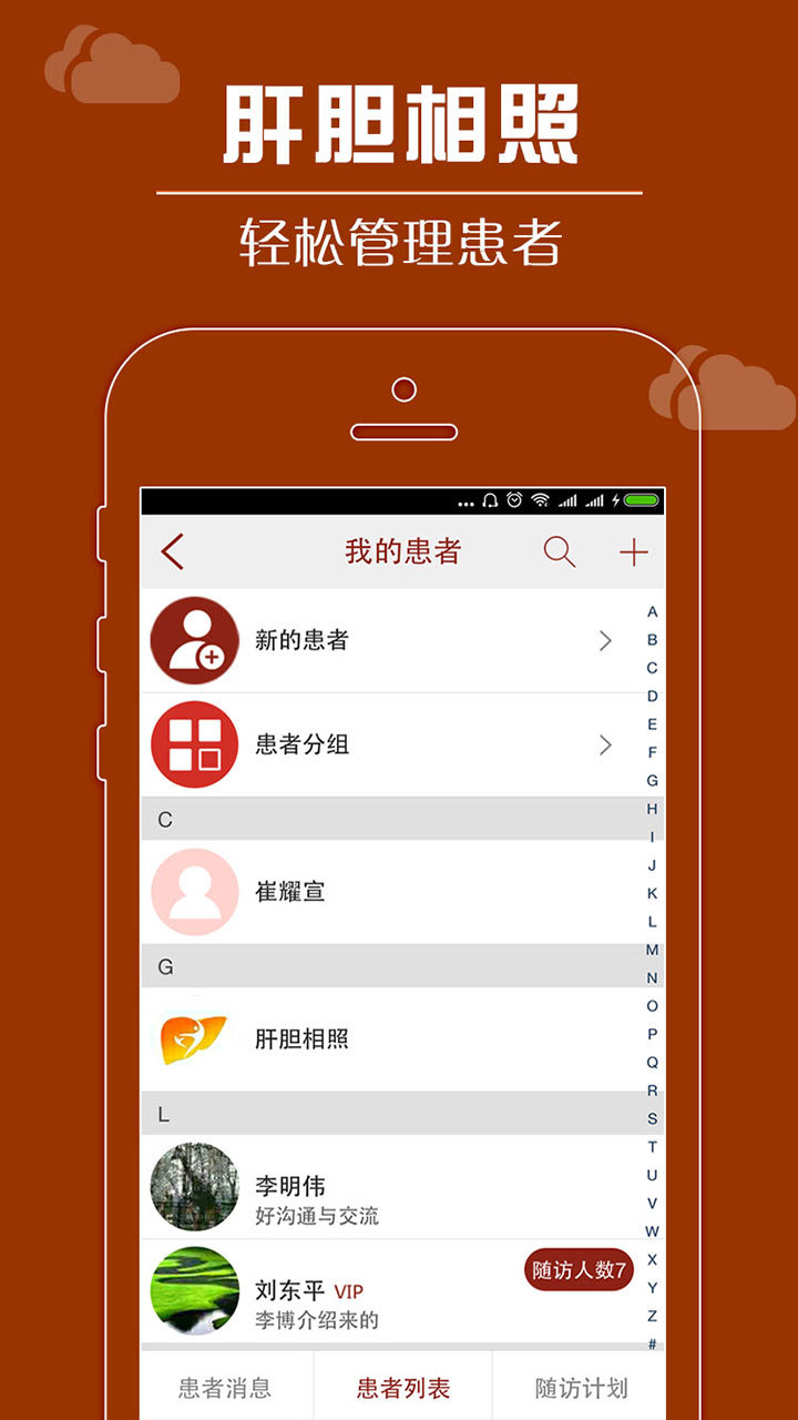 肝胆相照专家版APP截图