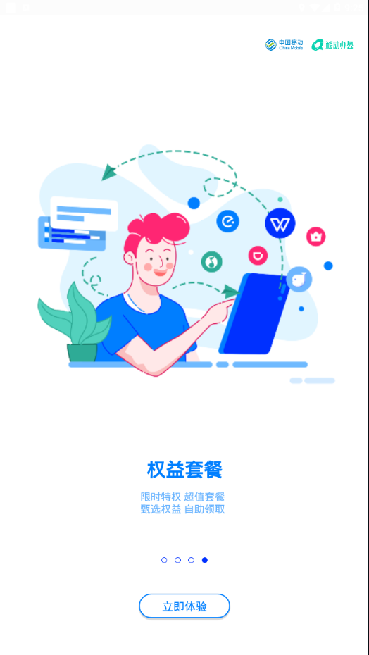 中移移动办公app