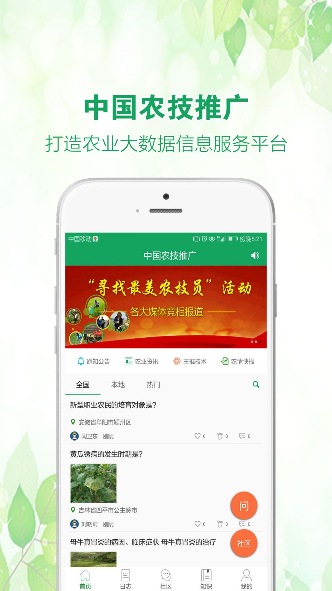 中国农技推广APP截图