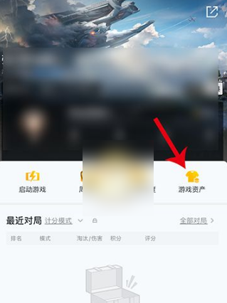1、在和平营地app内点击“战绩-游戏资产”打开2、然后