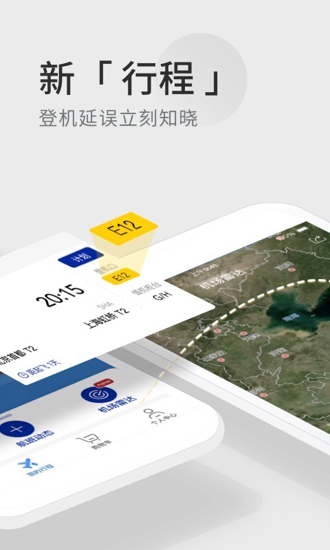 航班管家手机版APP截图