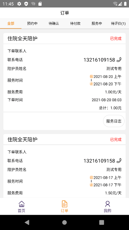 精侍陪护商家版app