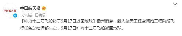 神舟十二号飞船将于17日返回地球是怎么回事