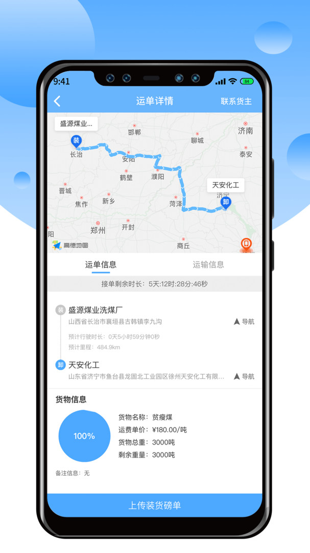 中交天运司机端APP截图