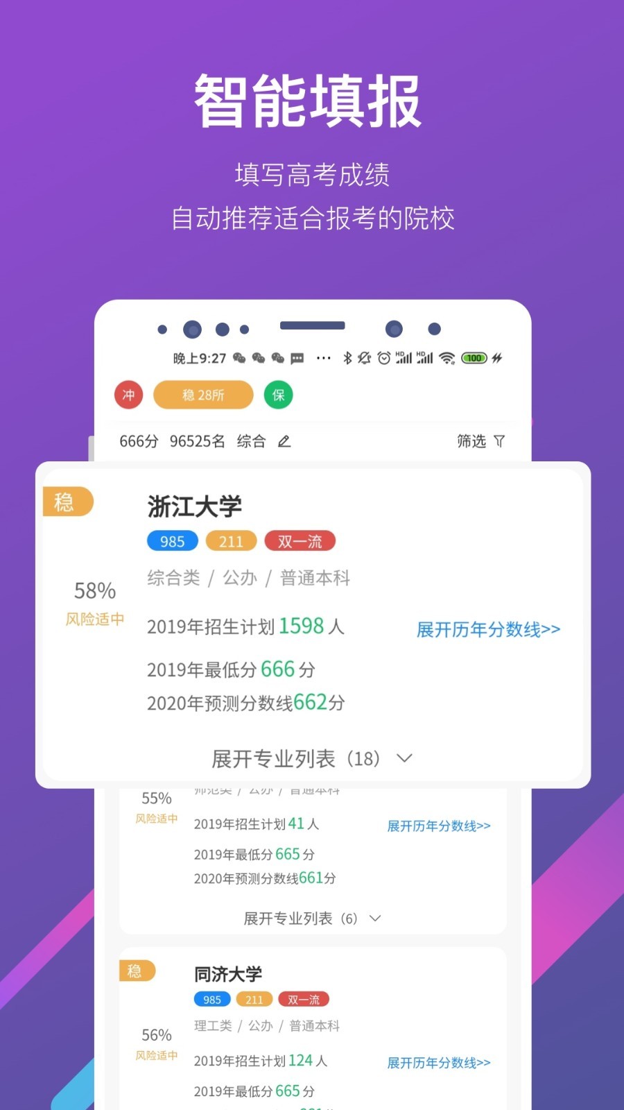 优加高考志愿填报APP截图