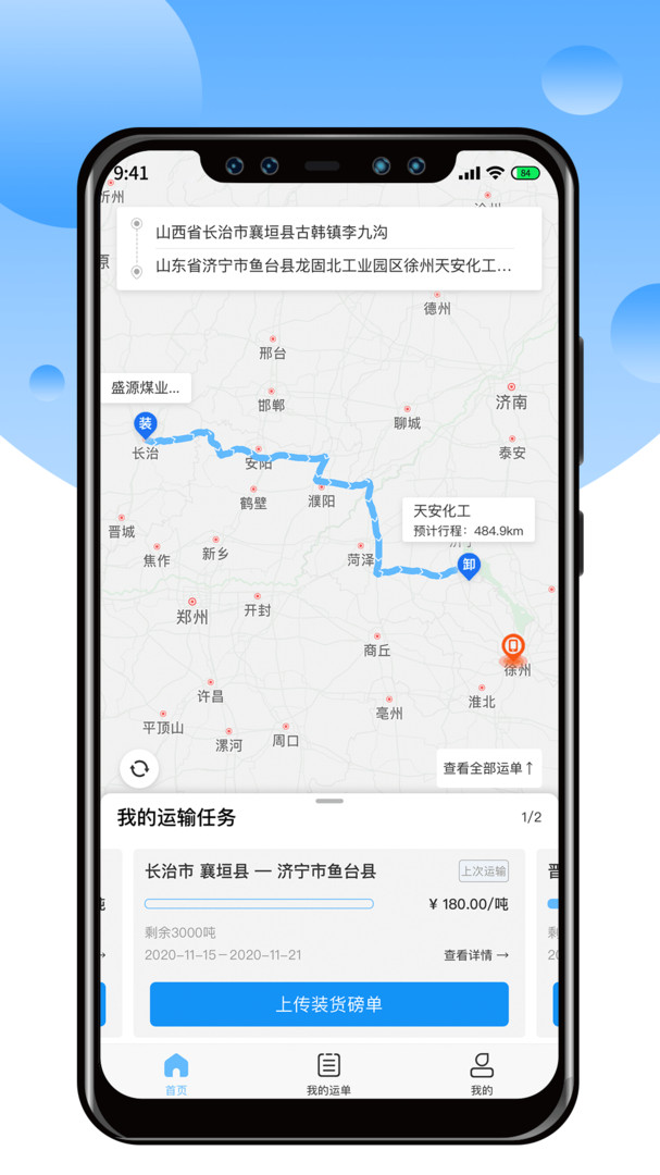 中交天运司机端APP截图