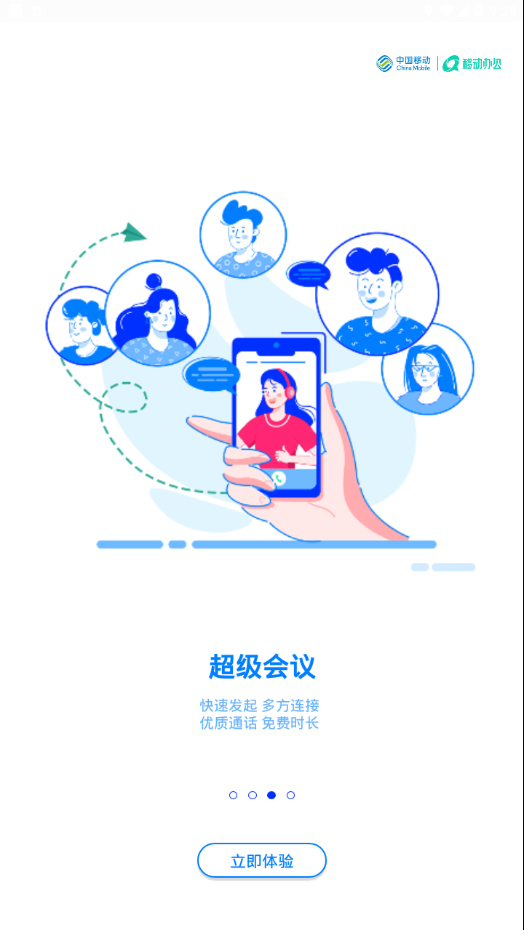 中移移动办公app