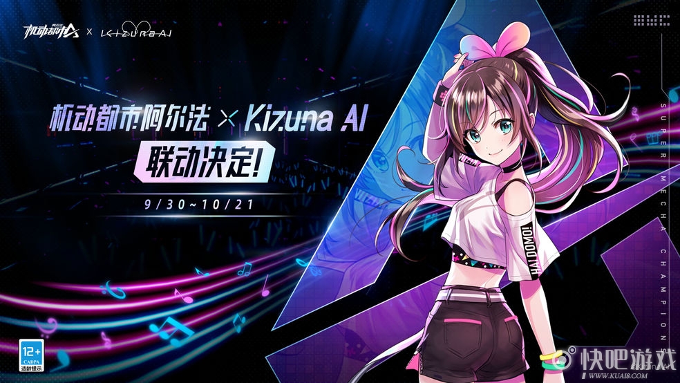 机动都市阿尔法 X Kizuna AI 联动介绍