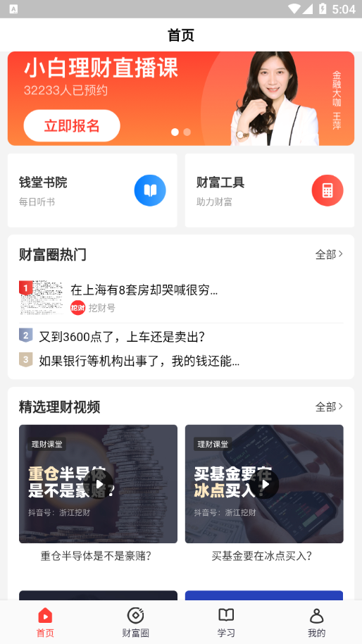 挖财钱堂教育app