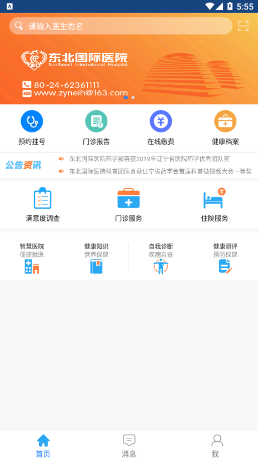 东北国际医院app