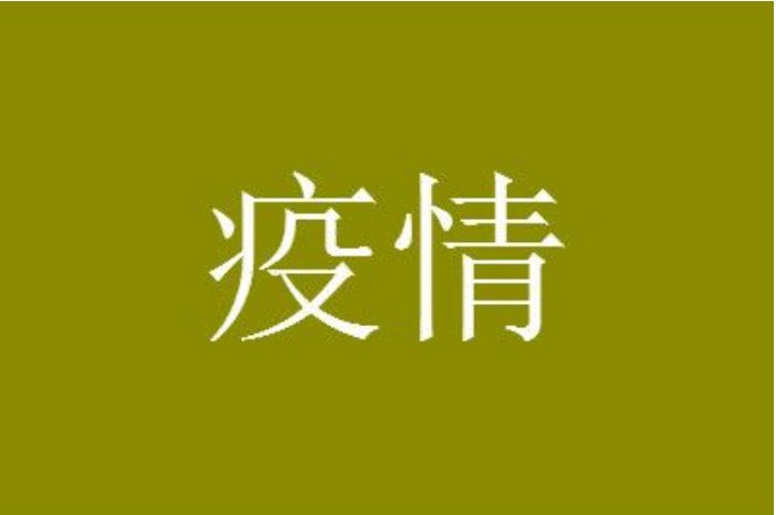 6天破200例 福建本轮疫情三个特点