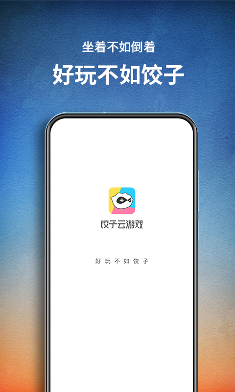 饺子云游戏永久时长版APP截图