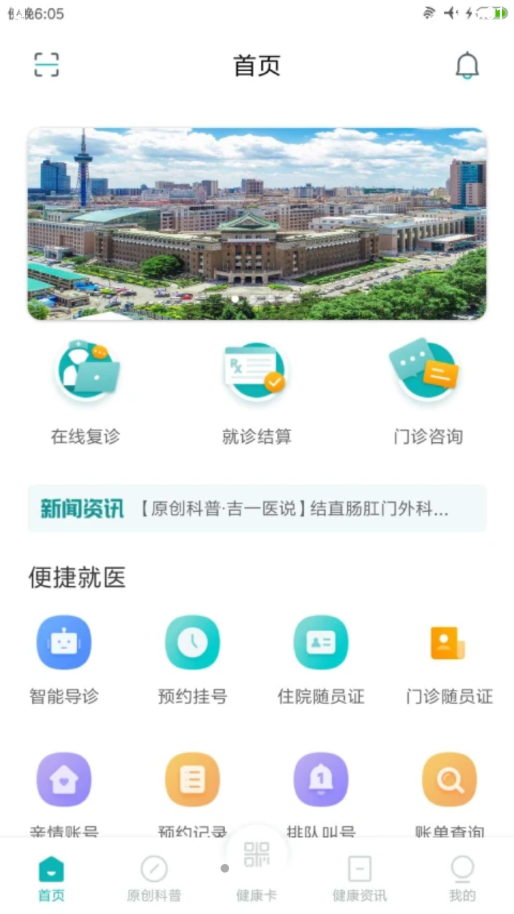 吉大一院智慧医院app