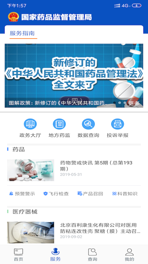 中国药品监管APP截图