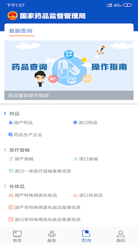 中国药品监管APP截图