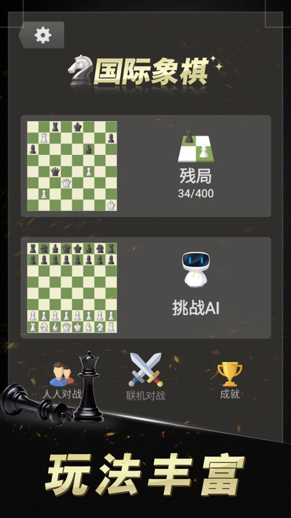 国际象棋游戏截图