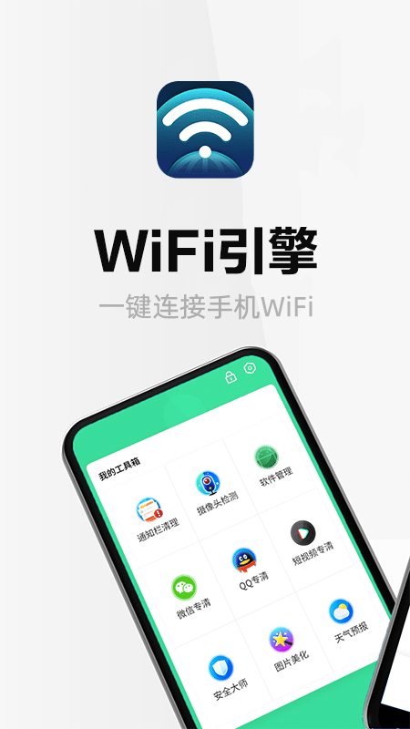 WiFi引擎APP截图