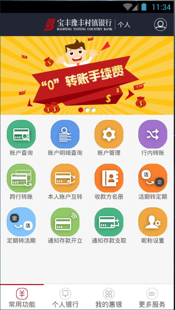 宝丰豫丰村镇银行appAPP截图