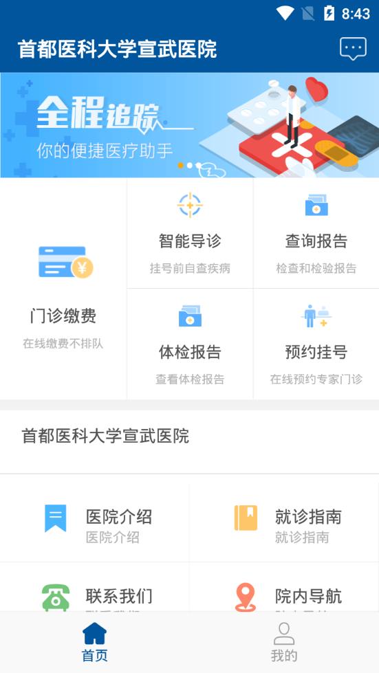 掌上宣武医院appAPP截图