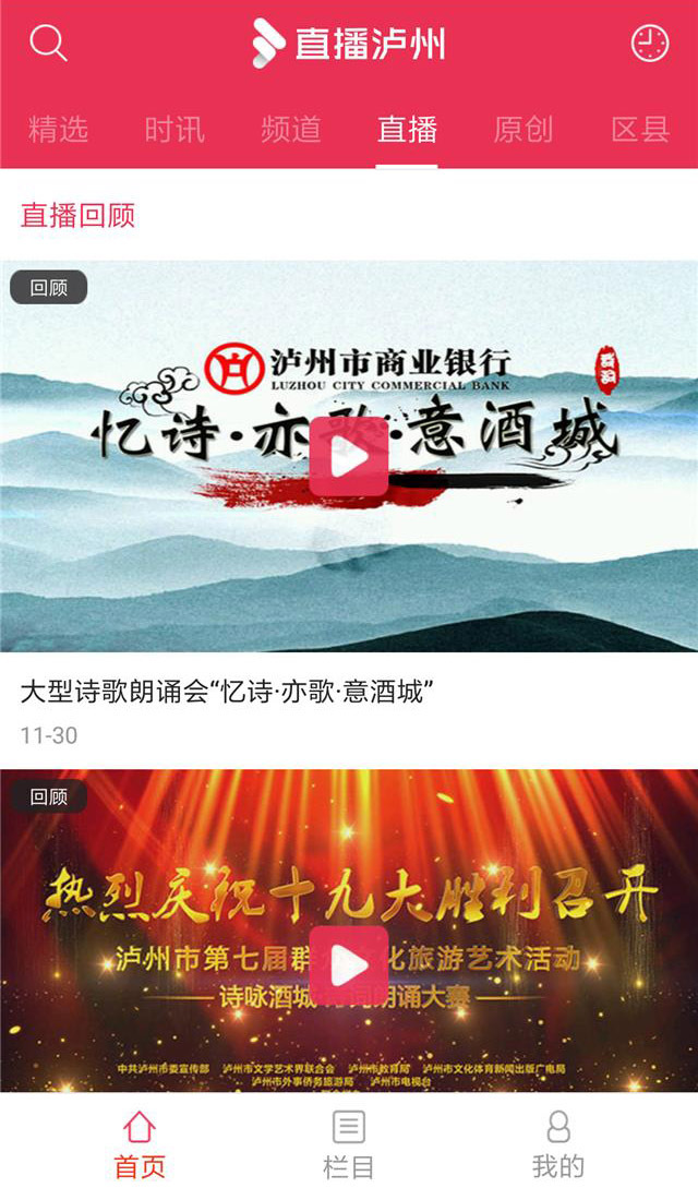 直播泸州APP截图