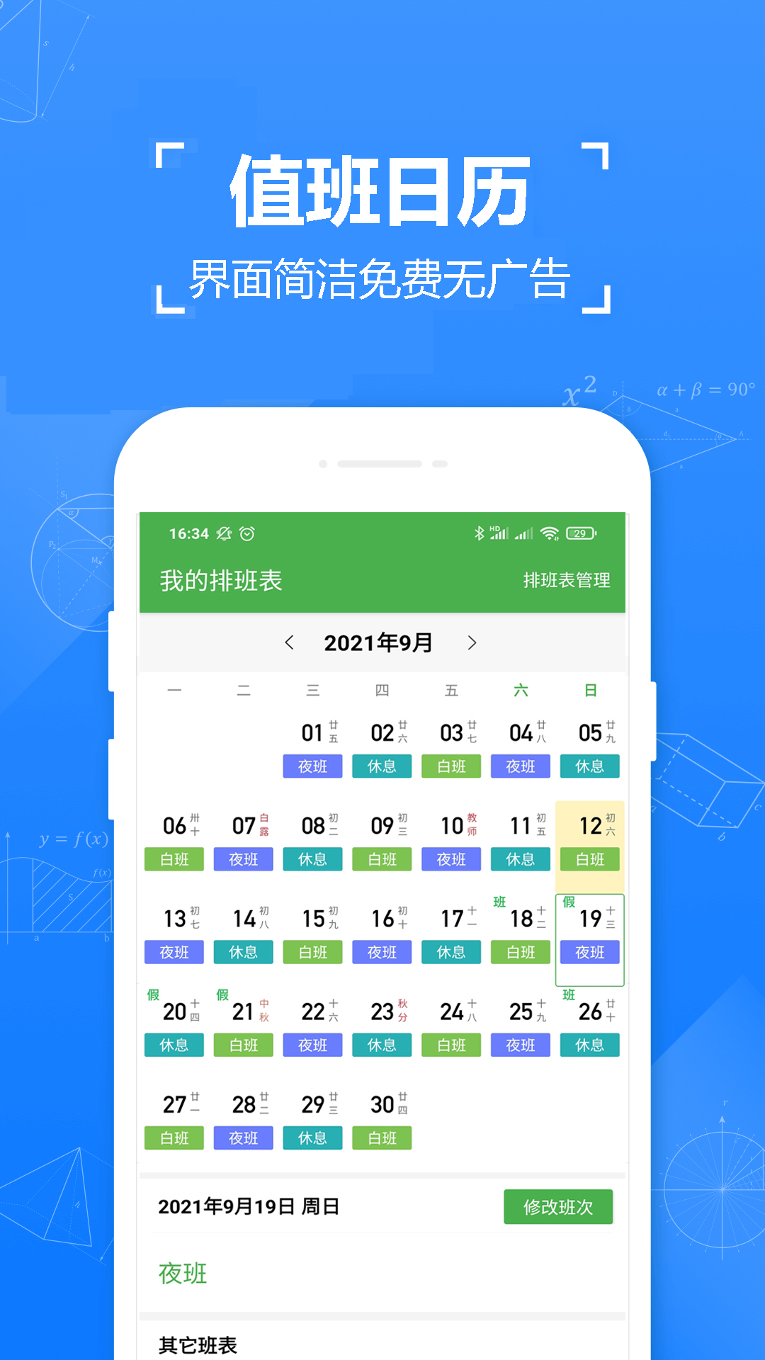 小明排班app