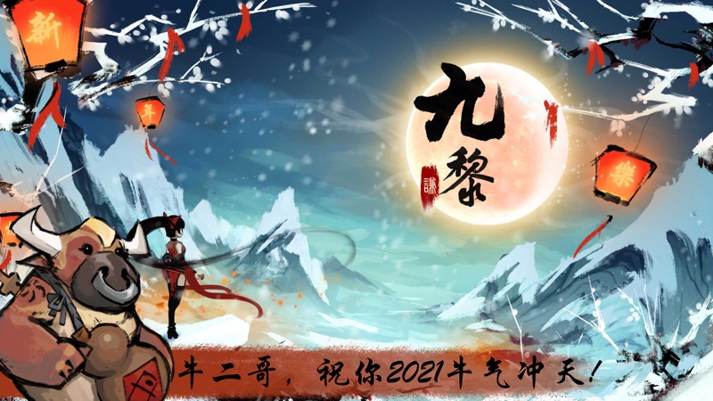 九黎手游