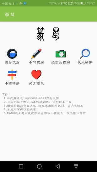 篆鼠识别APP截图