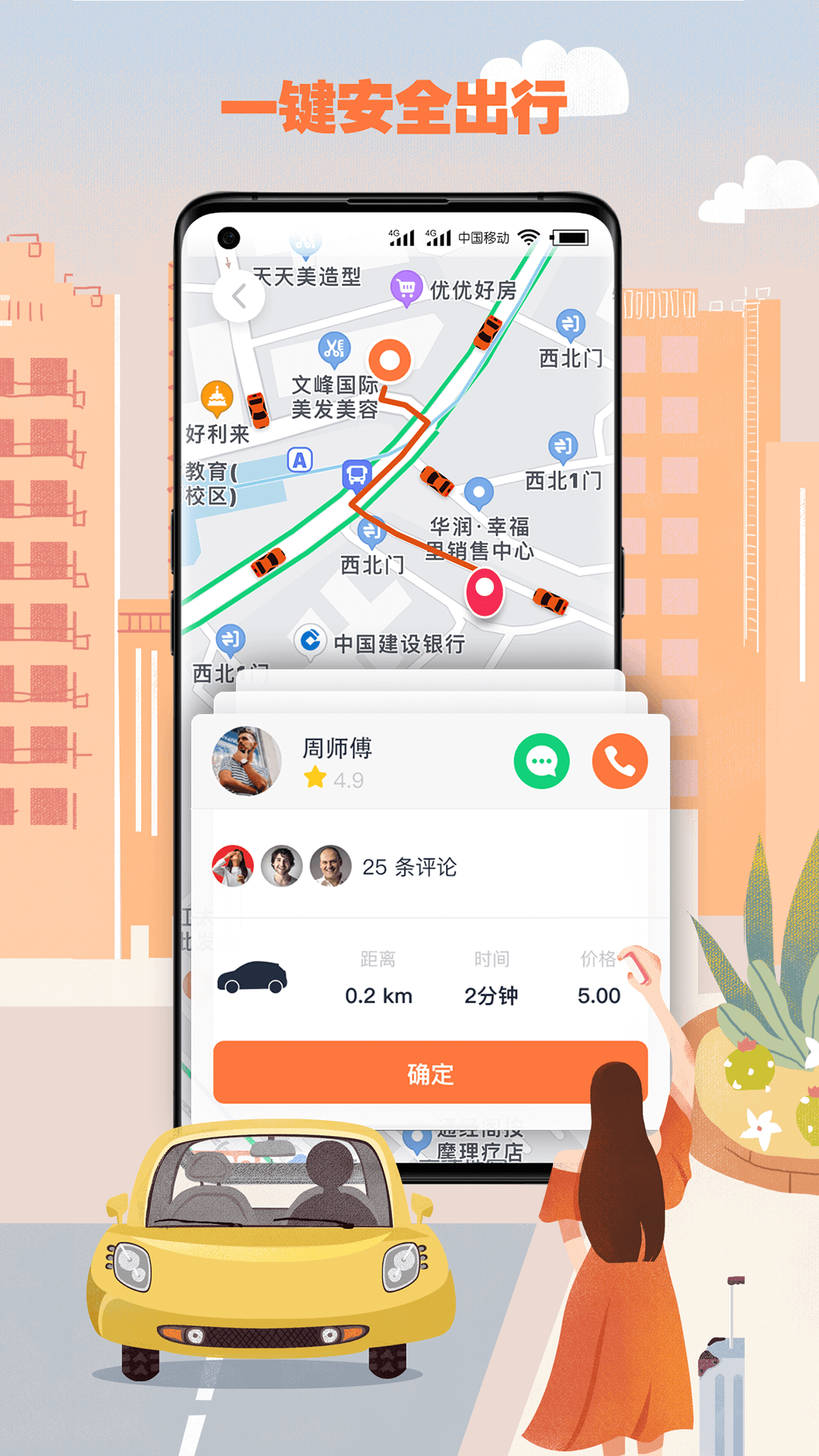 果橙打车app