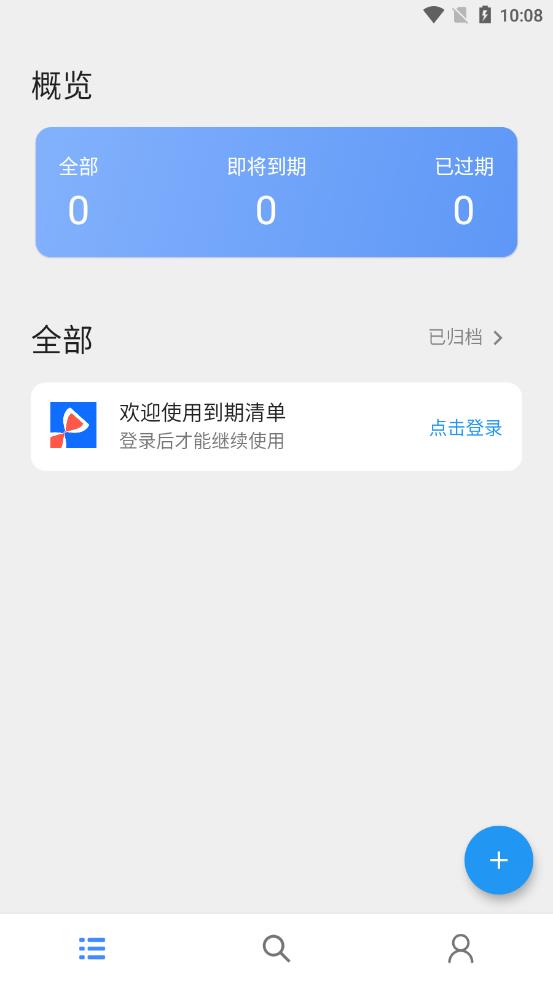 到期清单app