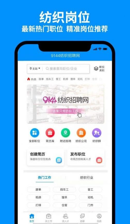 9144纺织招聘网app